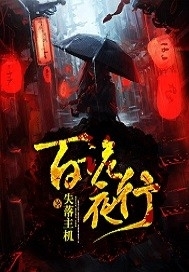 《百诡夜行》