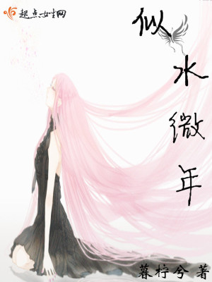似水微年