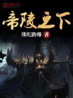 帝陵之下