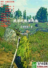 抗日之我有外挂
