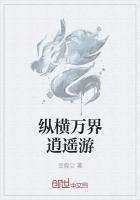 纵横万界逍遥游