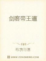 剑客帝王道