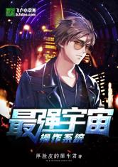 最强宇宙操作系统
