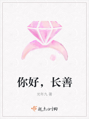 你好，长善
