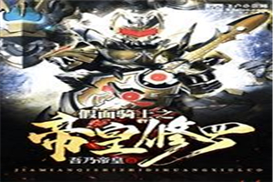 假面骑士之帝皇修罗