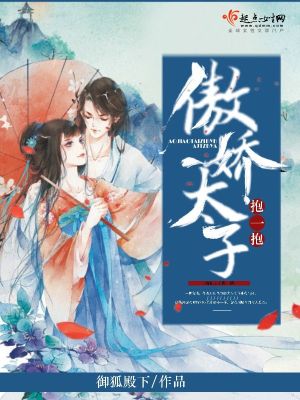 傲娇太子抱一抱
