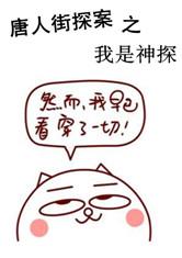 唐人街探案之我是神探