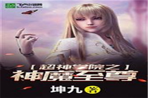 超神学院之神魔至尊