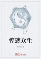 惶惑众生