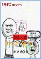 都市无敌外挂系统