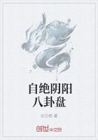 自绝阴阳八卦盘