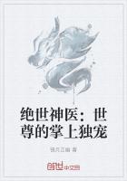 绝世神医：世尊的掌上独宠