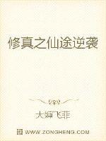 修真之仙途逆袭