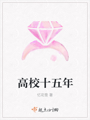 高校十五年