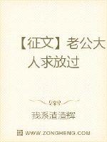 【征文】老公大人求放过