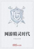 网游精灵时代