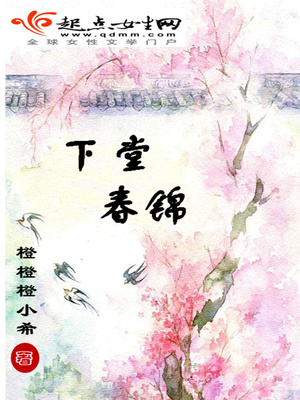 下堂春锦