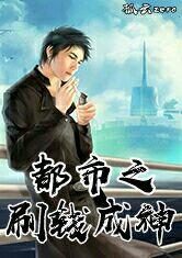 都市之刷钱成神