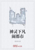 神灵下凡闹都市