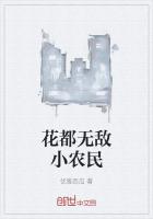 花都无敌小农民