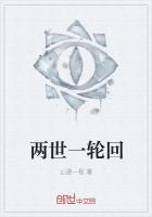 两世一轮回