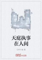 天庭执事在人间