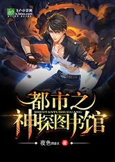 都市之神探图书馆