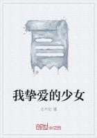 我挚爱的少女