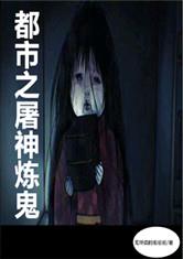 都市之屠神炼鬼