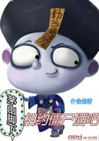 茅山脚下：相约，僵尸酒吧