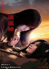 超神学院之逍遥神