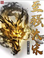 至强大宋