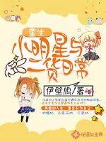重生小明星与二货日常