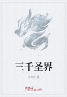 三千圣界