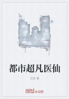 都市超凡医仙