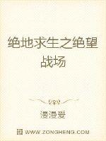 绝地求生之绝望战场