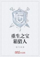 重生之宝箱猎人