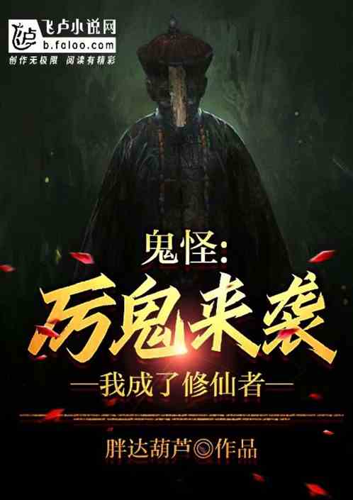 鬼怪：厉鬼来袭，我成了修仙者