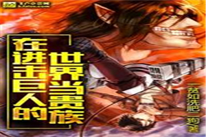 在进击巨人世界里当贵族