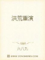 洪荒重演