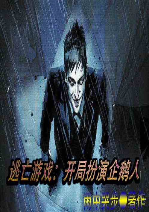 逃亡游戏：开局扮演企鹅人