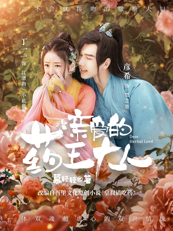 亲爱的药王大人（原名皇叔请吃药）