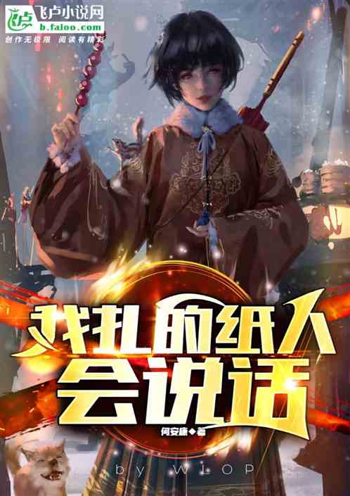 我扎的纸人会说话