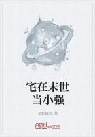 宅在末世当小强