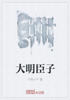 大明臣子