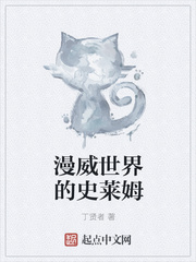 漫威世界的史莱姆