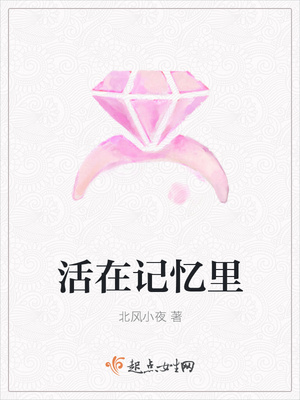 活在记忆里