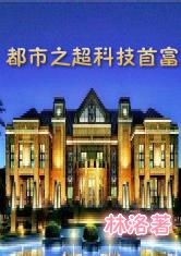 都市之超科技首富