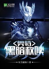 奥特：黑暗救赎