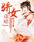 骄女谋略